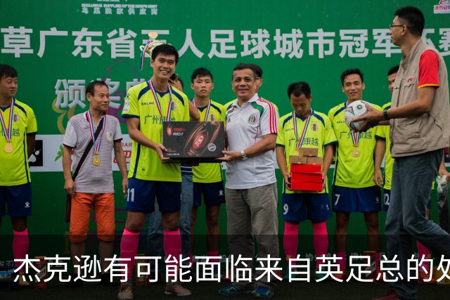 杰克逊有可能面临来自英足总的处罚